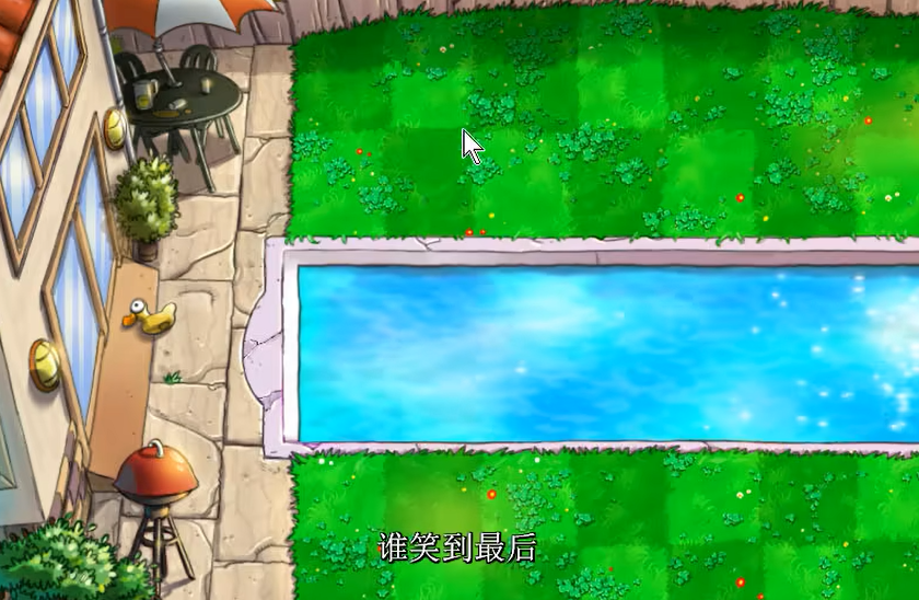 植物大战僵尸谁笑到最后怎么玩