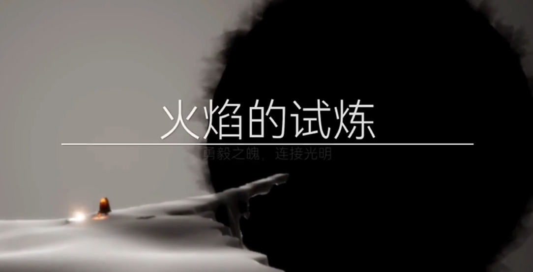 光遇如何通关火焰的试炼