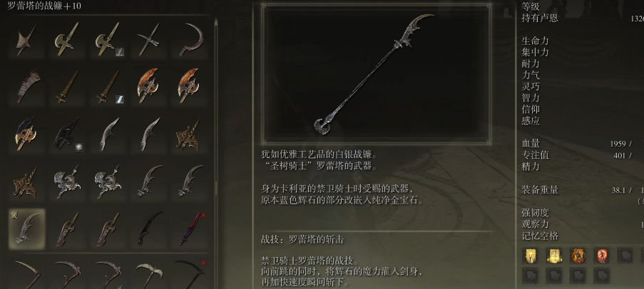 艾尔登法环罗蕾塔的战镰有哪些基本属性