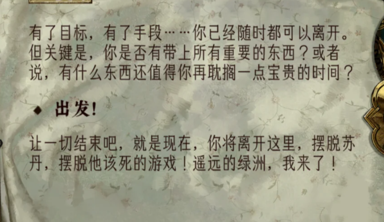 苏丹的游戏如何达成逃离结局 苏丹的游戏如何达成逃离结局