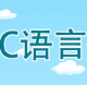 c语言编程学习