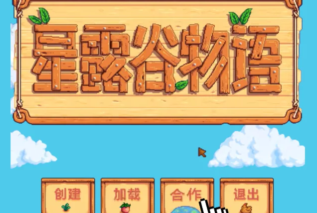 星露谷物语如何和朋友联机玩