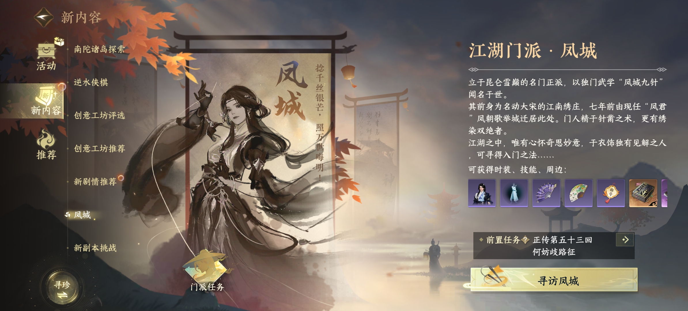 逆水寒手游如何加入凤城门派