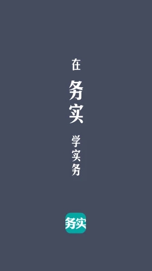 务实-01