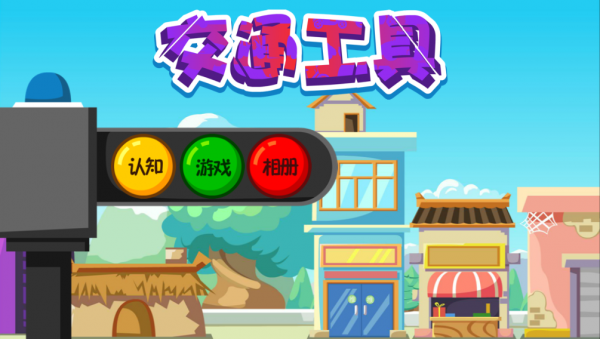 宝宝趣味车车学堂-2