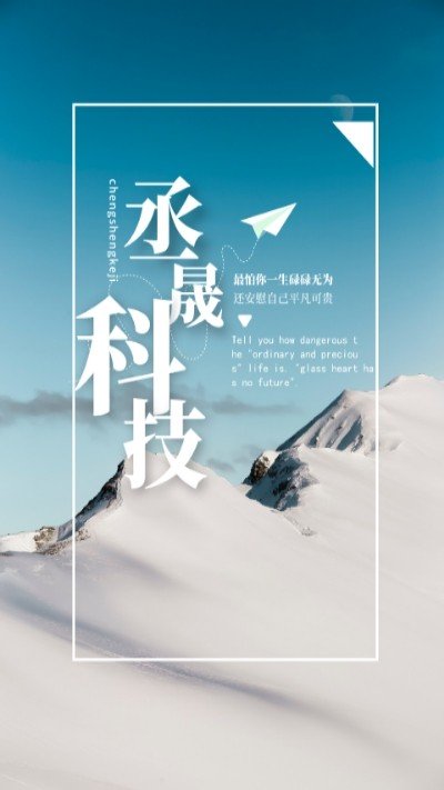 丞晟科技-01