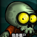 我是僵尸！