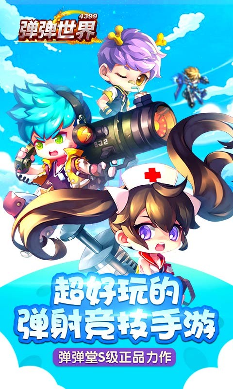 弹弹世界破解福利版-01