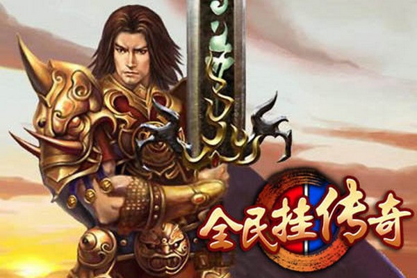 全民挂传奇-01
