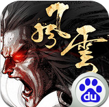风云手游百度版