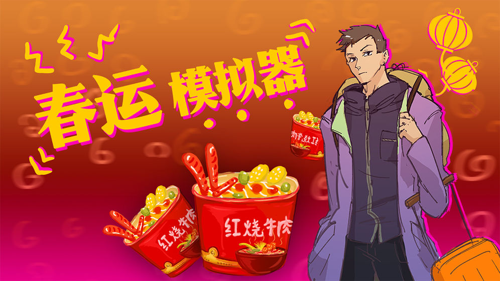 春运模拟器-2