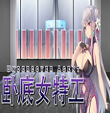 卧底女特工