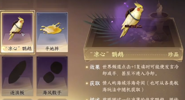逆水寒手游怎么拿凉心鹦鹉