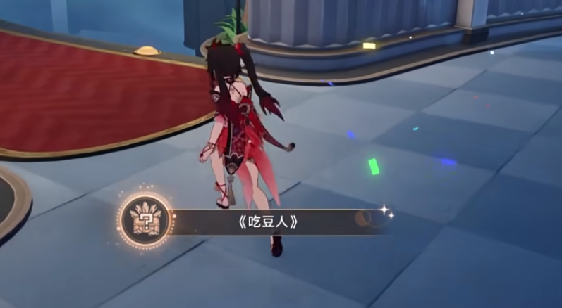 崩坏星穹铁道吃豆人成就怎么拿