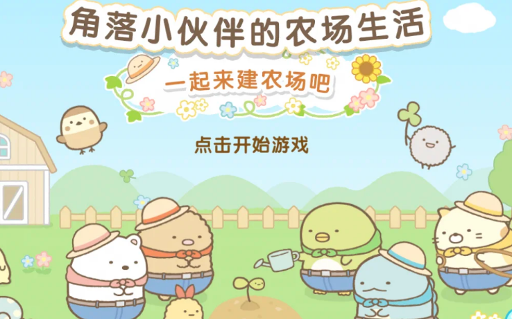 角落小伙伴的农场生活如何快速升级