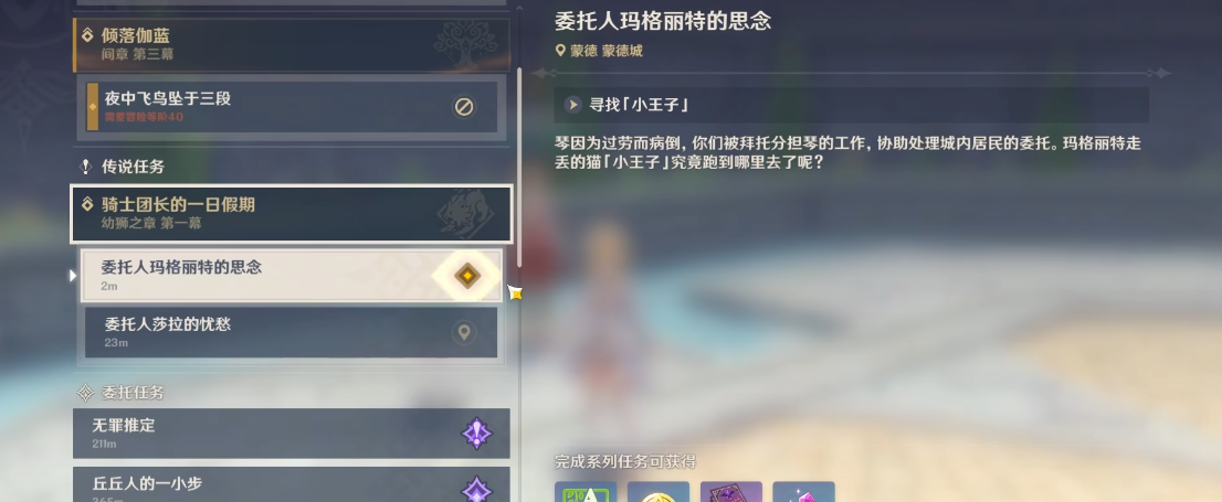 原神小王子寻找任务怎么做