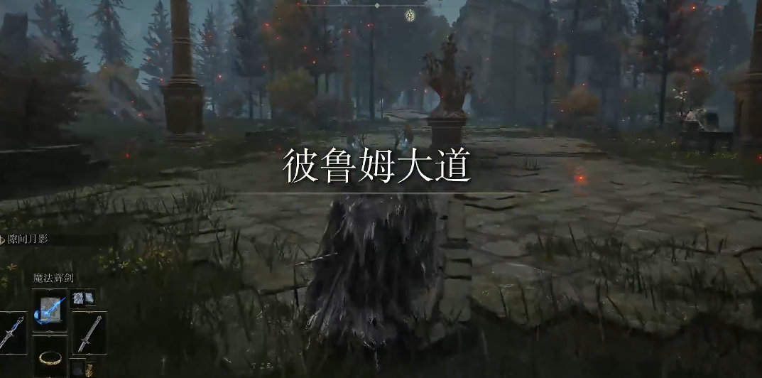 艾尔登法环彼鲁姆教堂怎么去