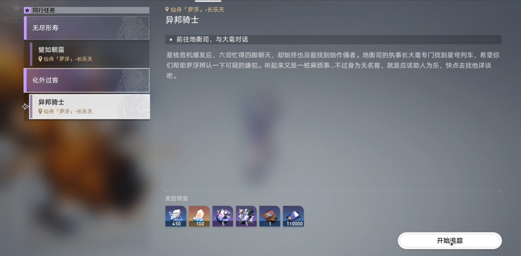 崩坏：星穹铁道异邦骑士任务怎么做