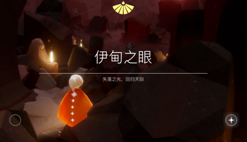 光遇伊甸之眼怎么出来