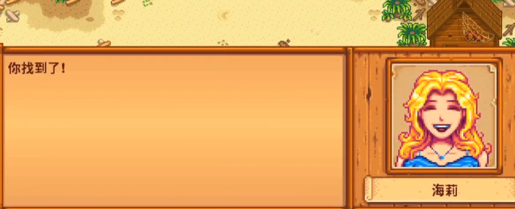 星露谷物语海莉6心选什么