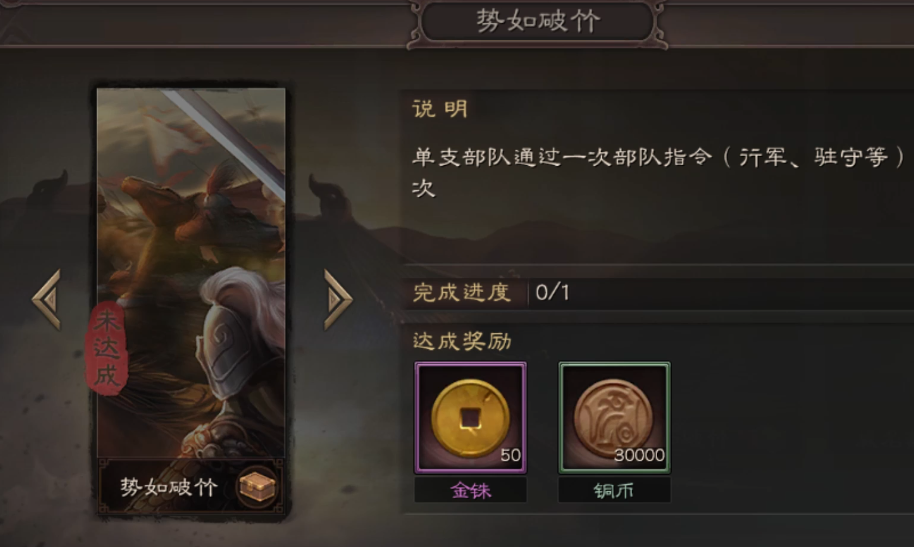 三国志战略版如何完成势如破竹