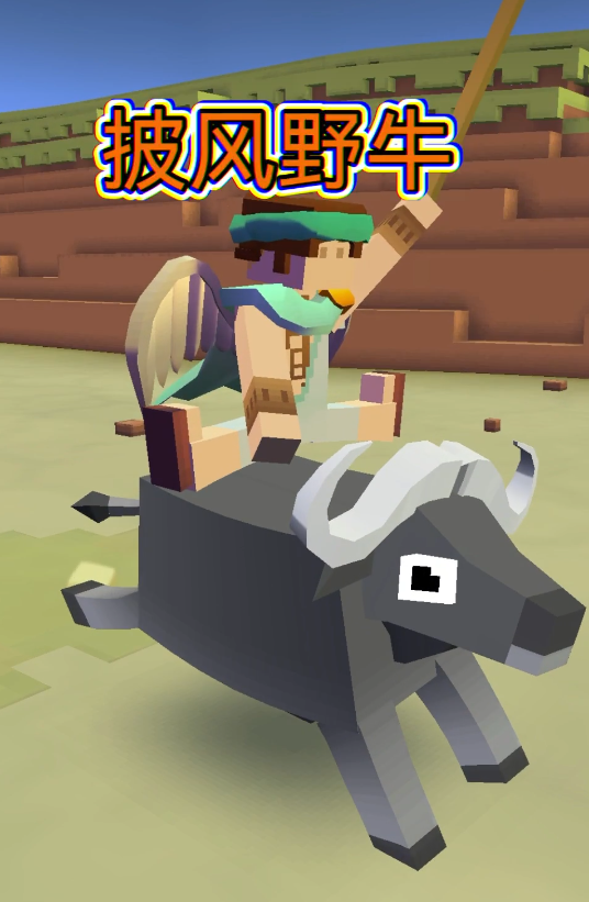 疯狂动物园野牛怎么获得
