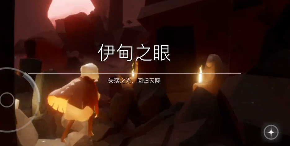 光遇伊甸如何走小道