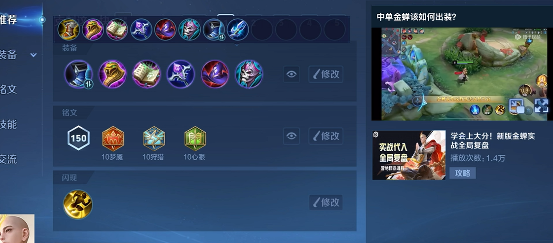 王者荣耀金蝉中路出装铭文怎么搭配