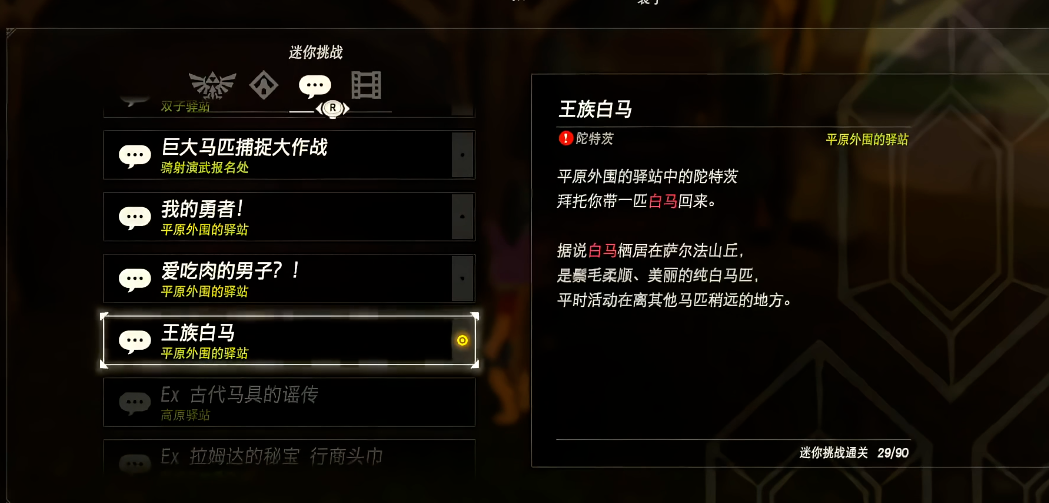 塞尔达旷野之息马具怎么获得