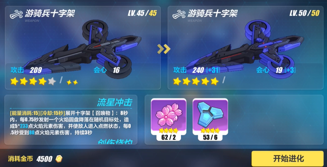 崩坏3四星武器升五星需要什么