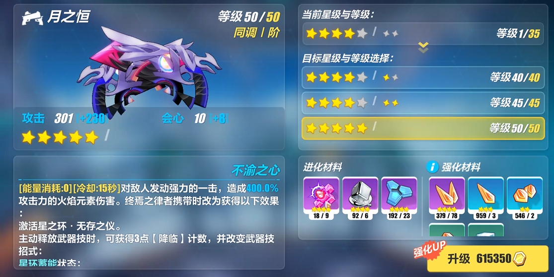 崩坏3四星武器升五星需要什么