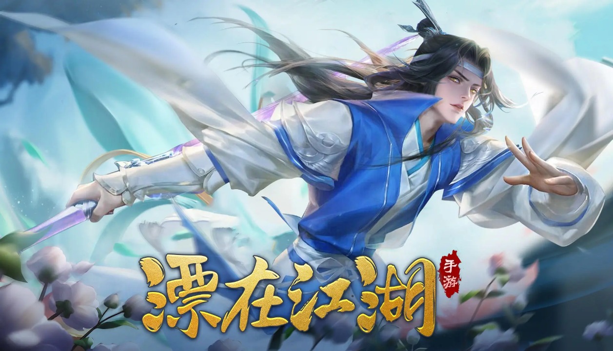 漂在江湖-01