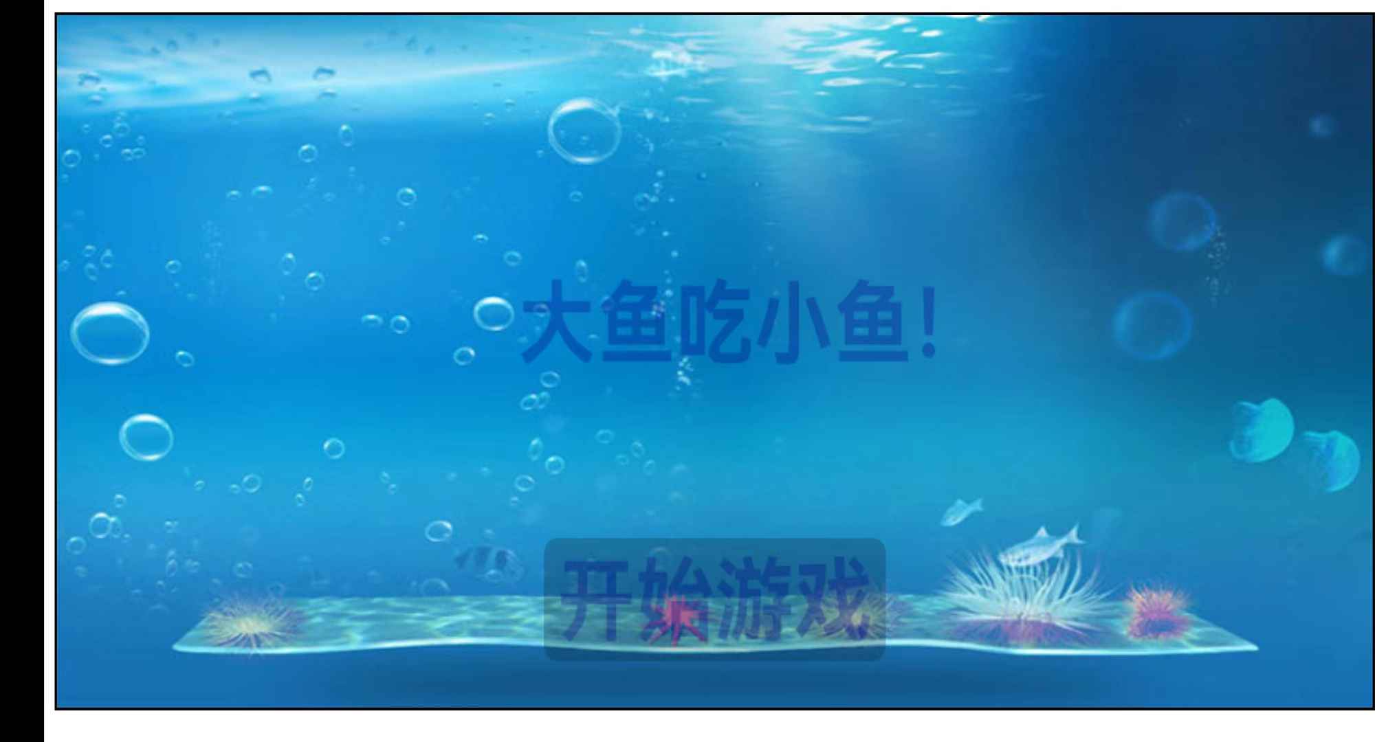 大鱼吃小鱼-01