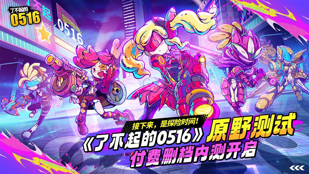 了不起的0516-0