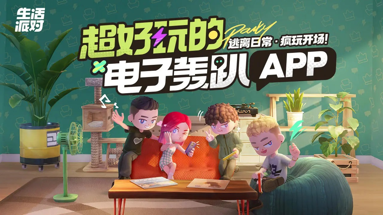 生活派对-0