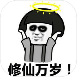 不正经修仙