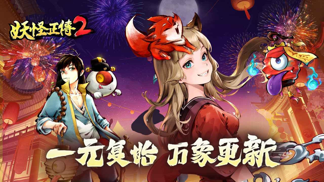 妖怪正传2-01