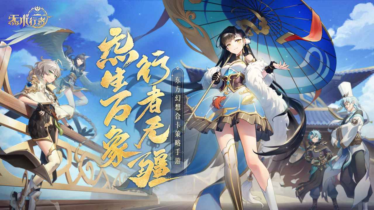 炁术行者-0