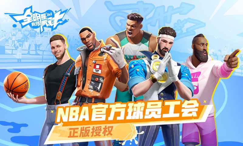 全明星街球派对-0