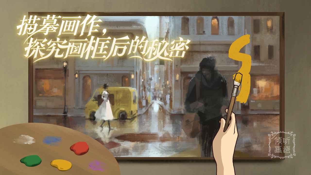 倾听画语-01