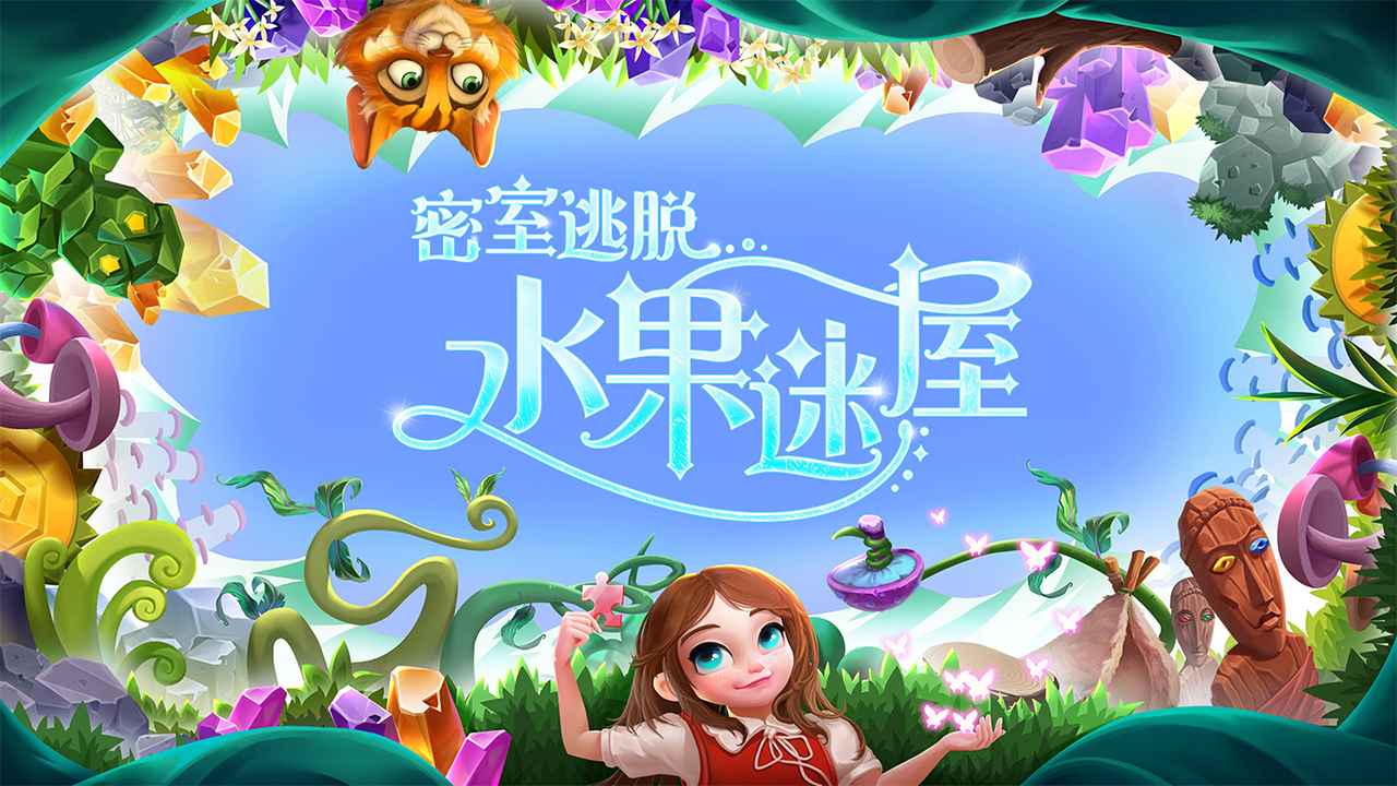 密室逃脱水果迷屋-0