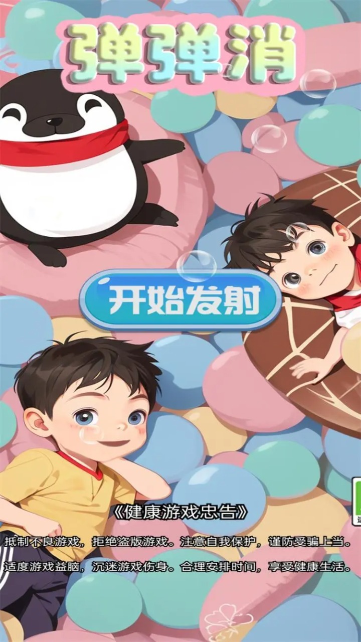 弹弹消-0
