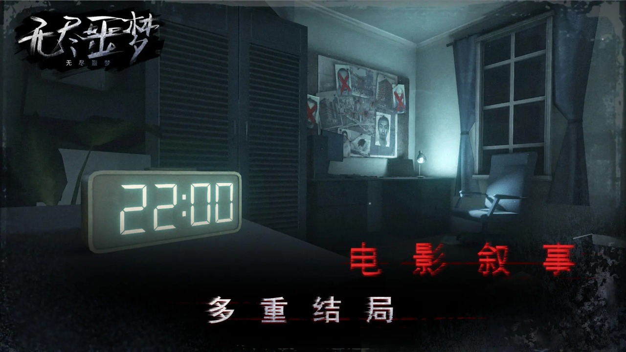 无尽噩梦-01