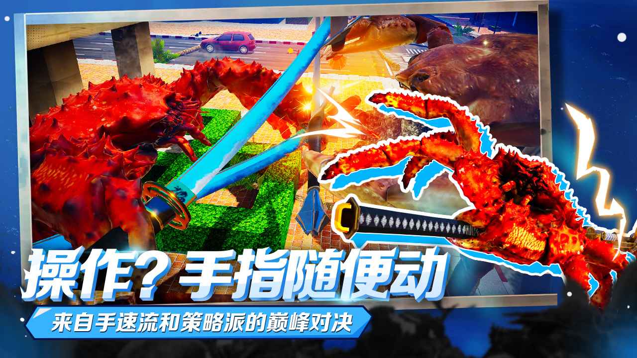 蟹王争霸-01