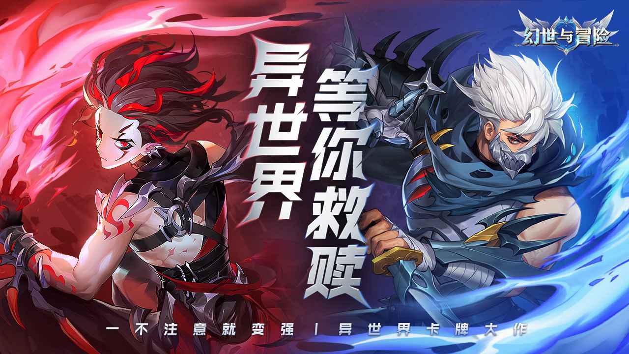 幻世与冒险-01