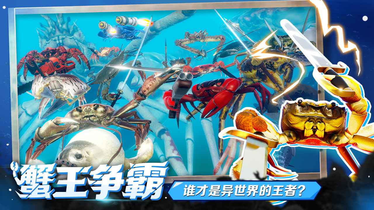 蟹王争霸-01