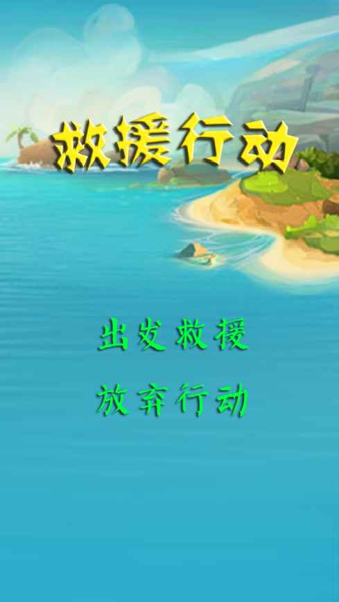 救援行动-01