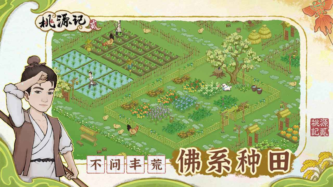 桃源记2-0