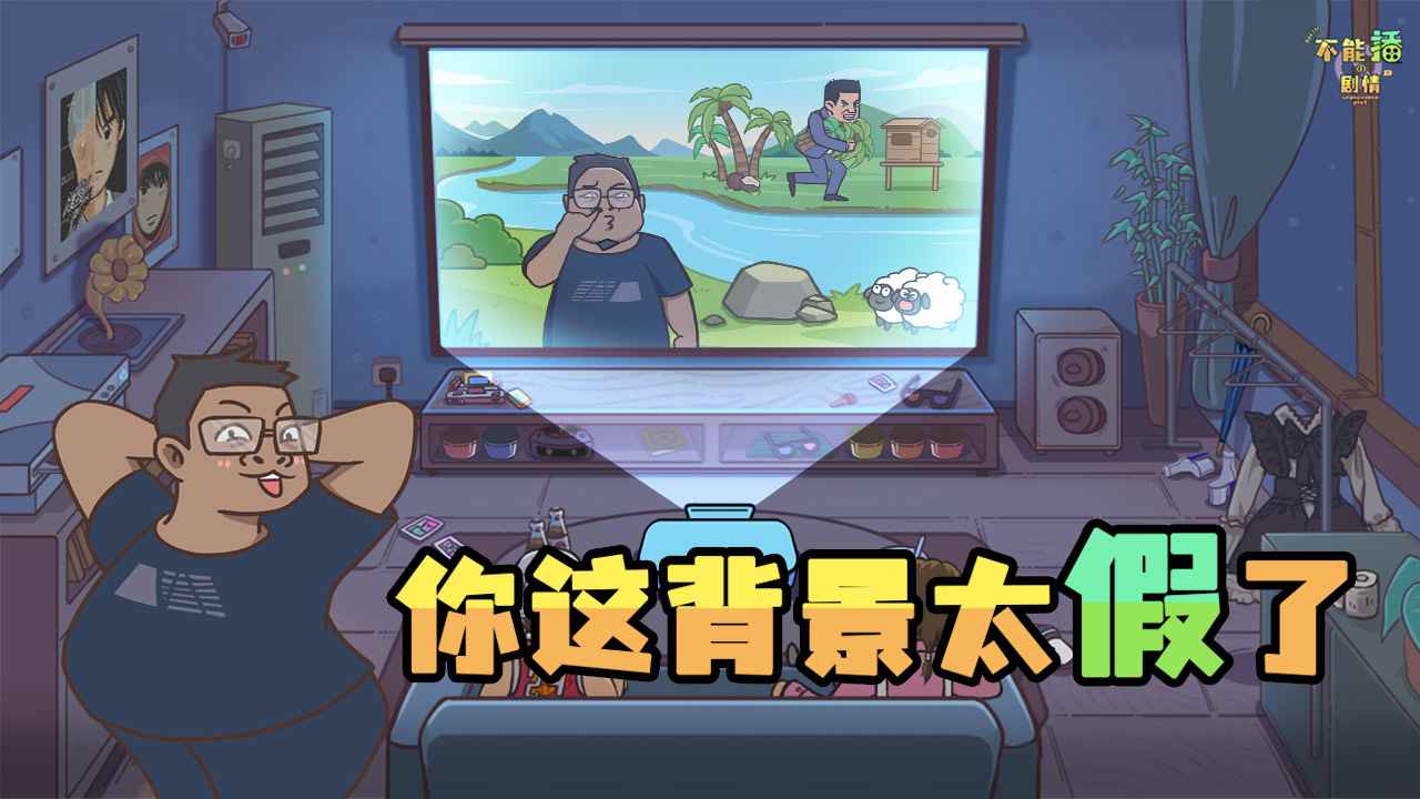不能播的剧情-1