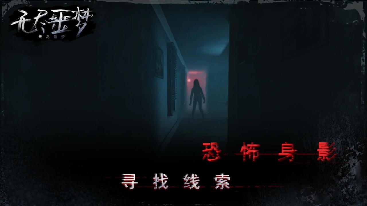 无尽噩梦-01